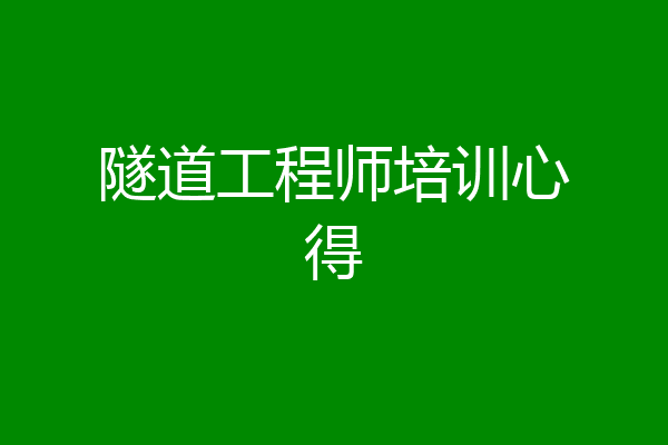 隧道工程师培训心得
