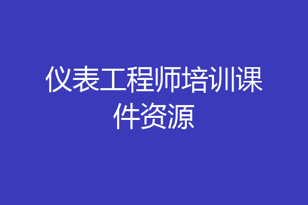 仪表工程师培训课件资源