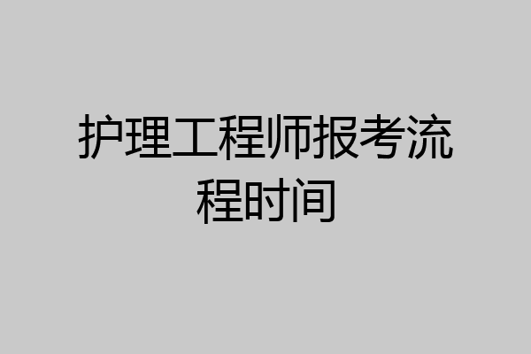 护理工程师报考流程时间