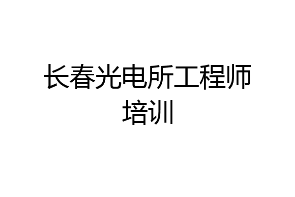 长春光电所工程师培训