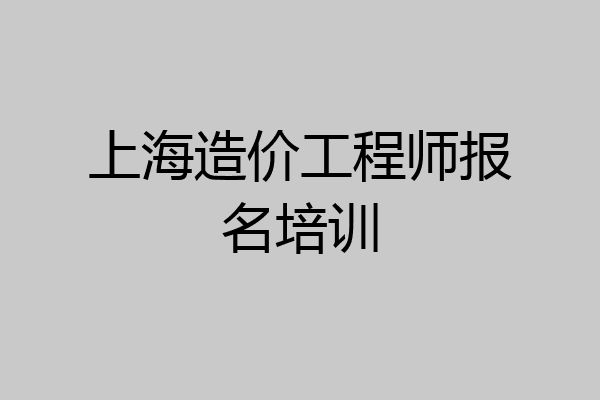 上海造价工程师报名培训