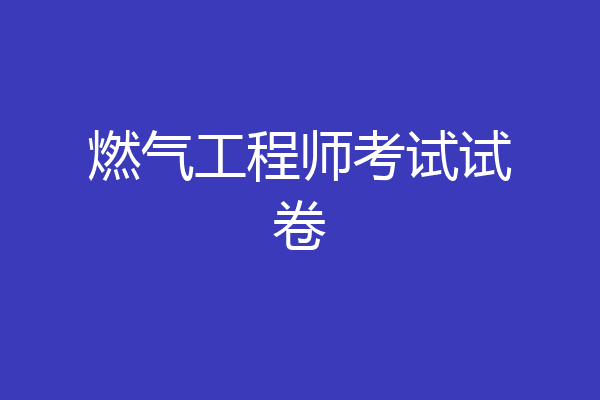 燃气工程师考试试卷