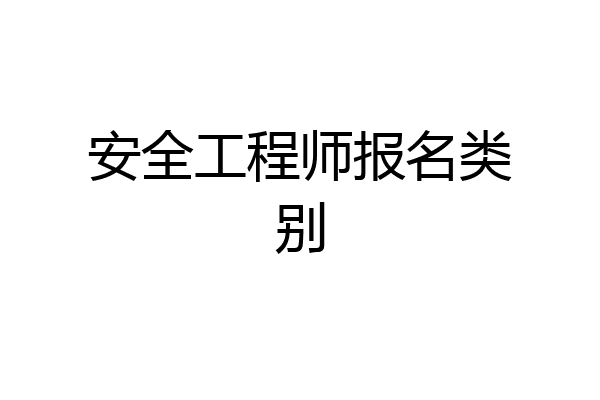 安全工程师报名类别