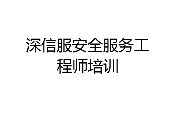 深信服安全服务工程师培训