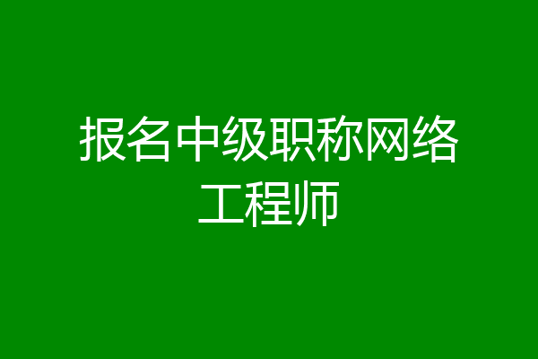 报名中级职称网络工程师