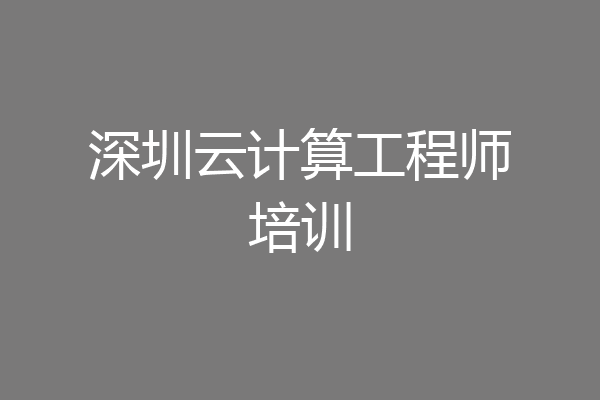 深圳云计算工程师培训