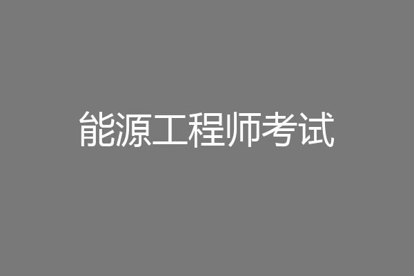 能源工程师考试