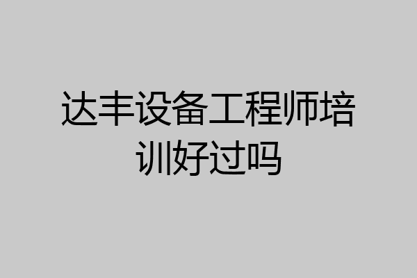 达丰设备工程师培训好过吗