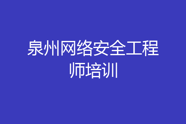 泉州网络安全工程师培训