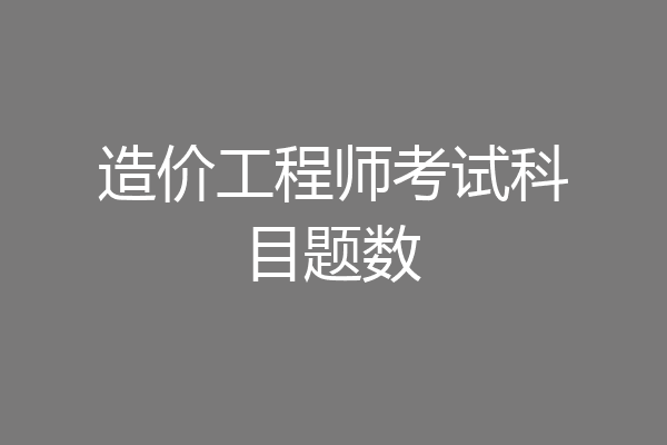 造价工程师考试科目题数