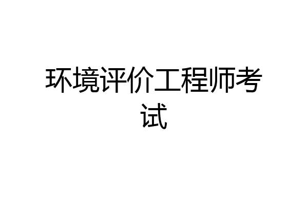 环境评价工程师考试