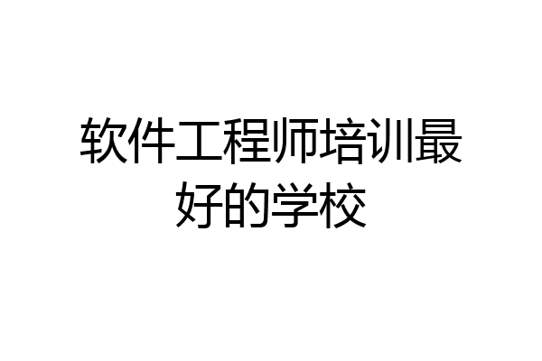 软件工程师培训最好的学校
