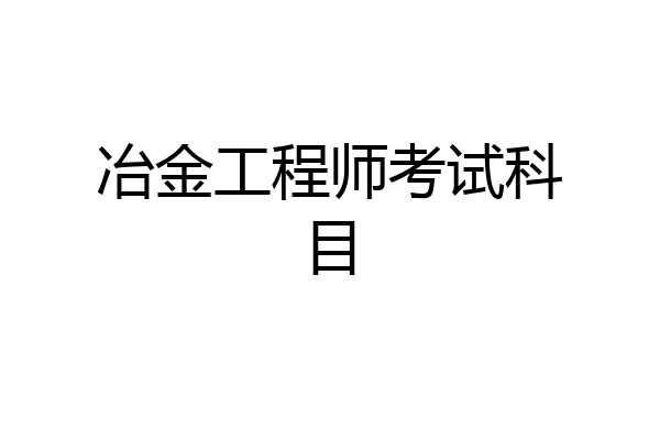 冶金工程师考试科目