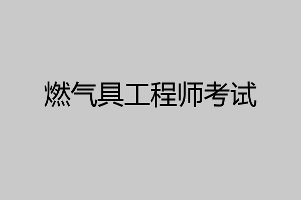 燃气具工程师考试
