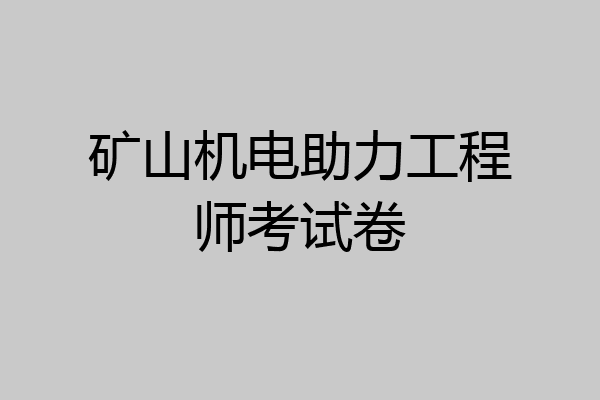 矿山机电助力工程师考试卷