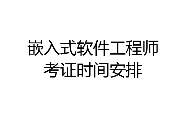 嵌入式软件工程师考证时间安排