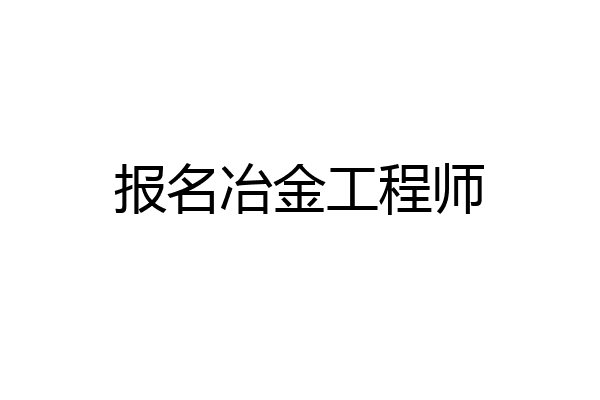 报名冶金工程师
