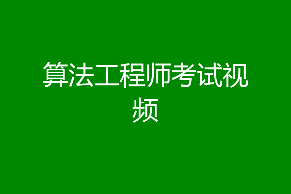 算法工程师考试视频