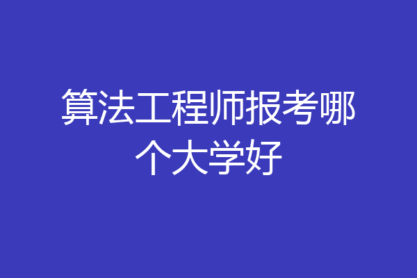 算法工程师报考哪个大学好
