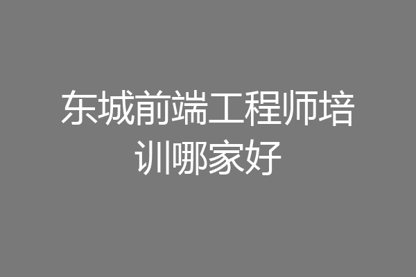 东城前端工程师培训哪家好