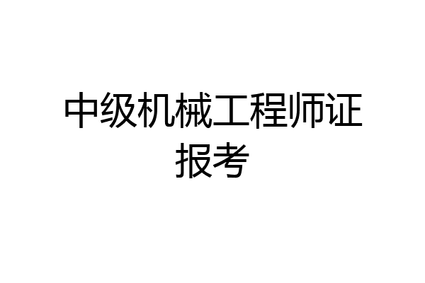 中级机械工程师证报考