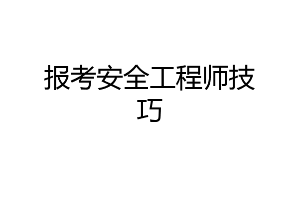 报考安全工程师技巧