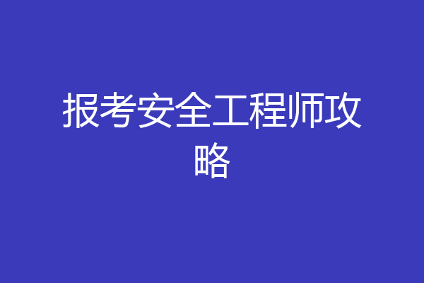 报考安全工程师攻略