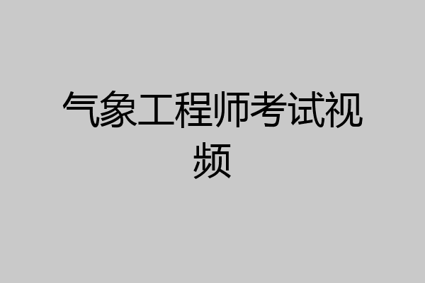 气象工程师考试视频