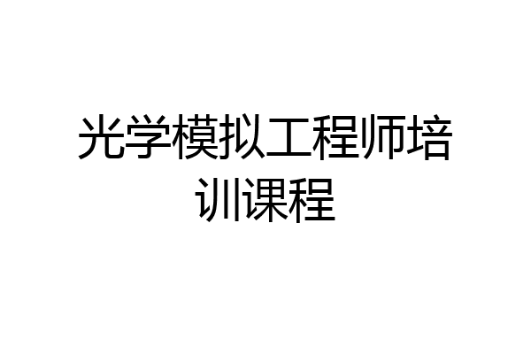 光学模拟工程师培训课程