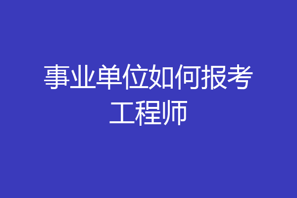 事业单位如何报考工程师