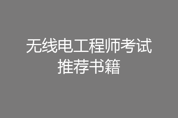 无线电工程师考试推荐书籍
