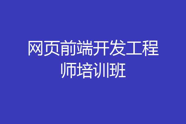 网页前端开发工程师培训班