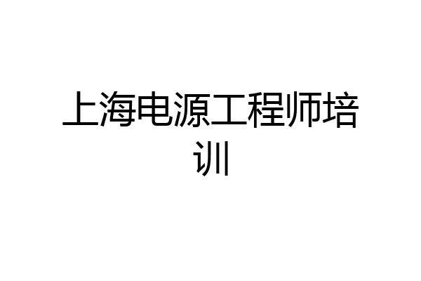 上海电源工程师培训