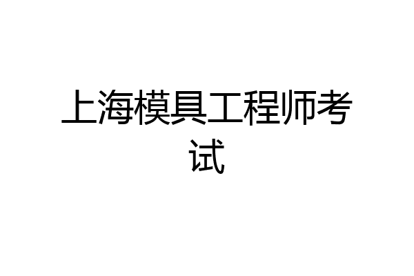 上海模具工程师考试