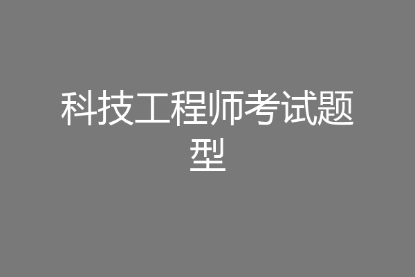 科技工程师考试题型