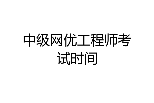 中级网优工程师考试时间