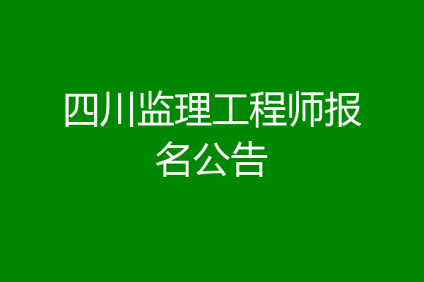 四川监理工程师报名公告