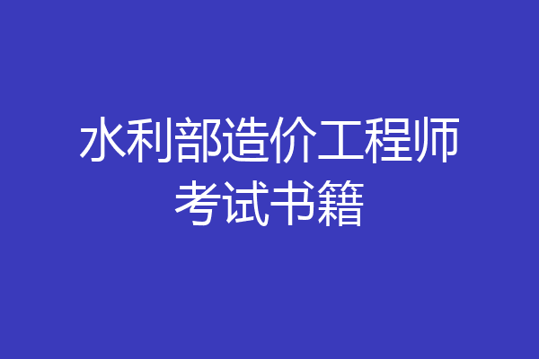 水利部造价工程师考试书籍