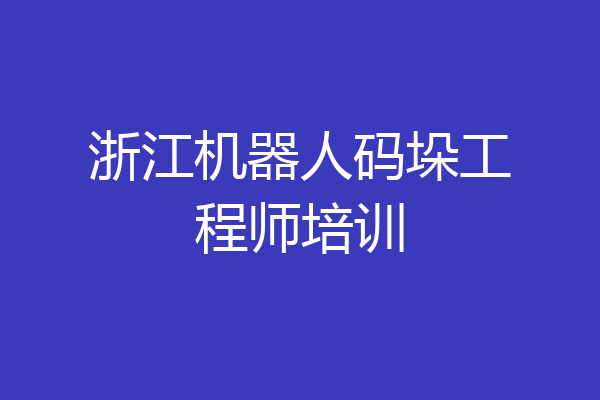 浙江机器人码垛工程师培训