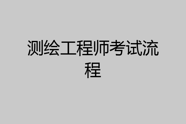 测绘工程师考试流程