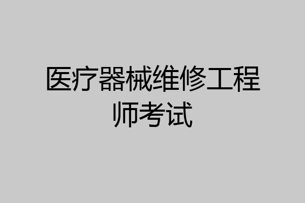 医疗器械维修工程师考试