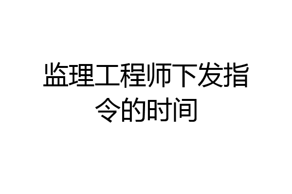 监理工程师下发指令的时间