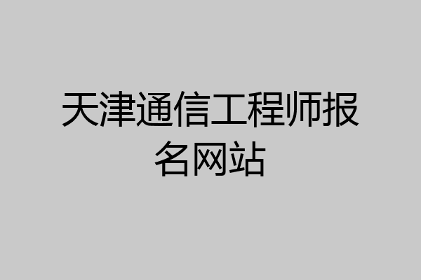 天津通信工程师报名网站