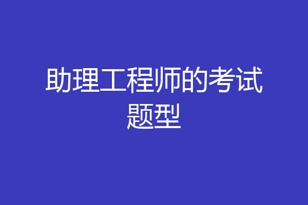 助理工程师的考试题型