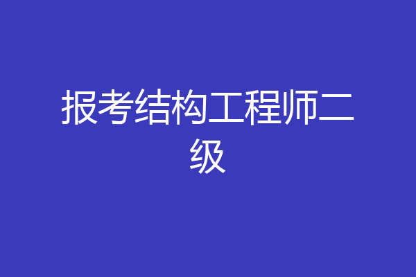 报考结构工程师二级