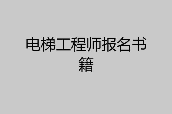 电梯工程师报名书籍