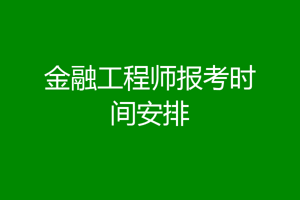 金融工程师报考时间安排