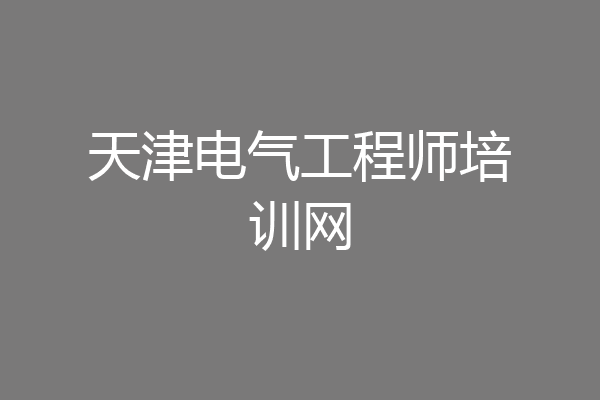 天津电气工程师培训网