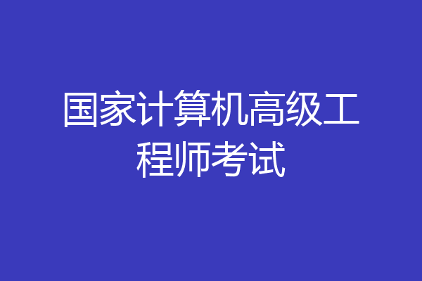 国家计算机高级工程师考试