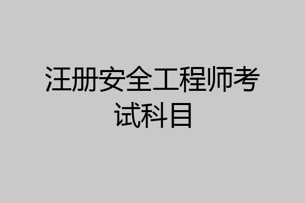 汪册安全工程师考试科目